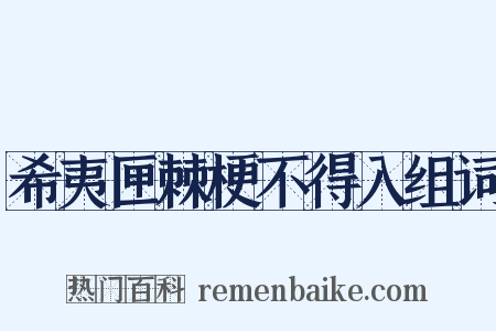 希夷匣棘梗不得入组词是什么意思的图片